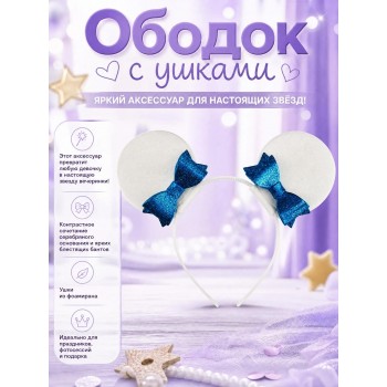 Ободок с ушками мышка с бантиком, белые