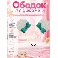 Ободок с ушками мышка с бантиком, серебристые