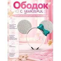 Ободок с ушками мышка с бантиком, серебристые