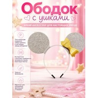 Ободок с ушками мышка с бантиком, серебристые