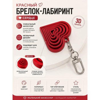 Сувенир брелок сердечко подвижное
