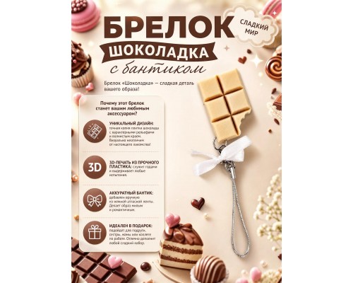 Брелок на сумку и ключи «Шоколадка» с бантиком