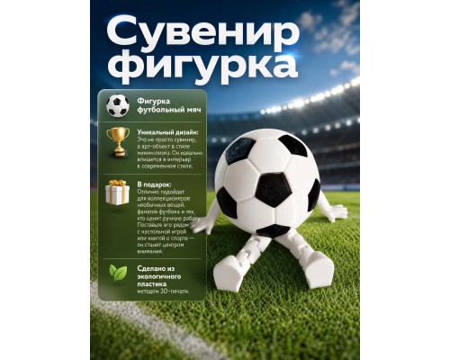 Сувенирная фигурка «Футбольный мяч»
