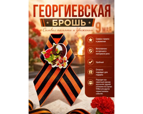 Георгиевская брошь
