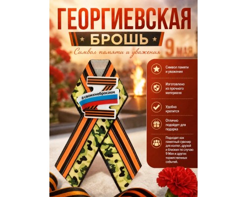 Георгиевская брошь