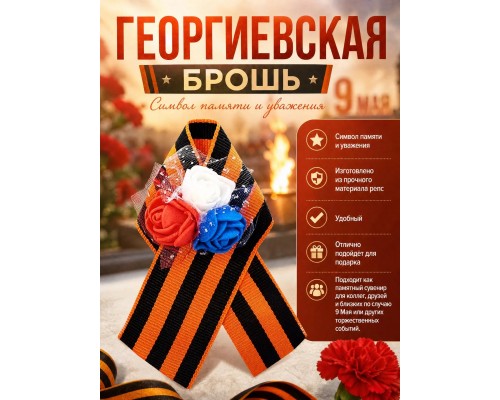 Георгиевская брошь