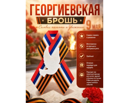 Георгиевская брошь с голубем