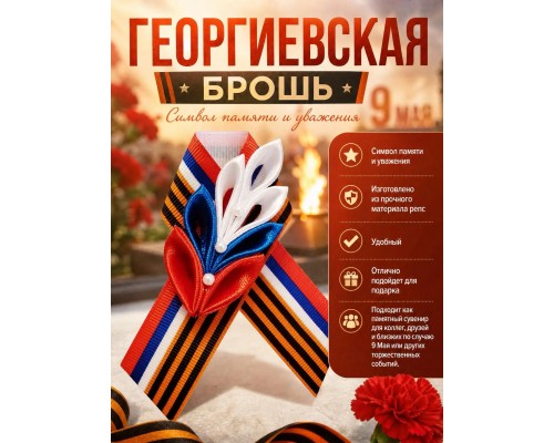 Георгиевская брошь триколор
