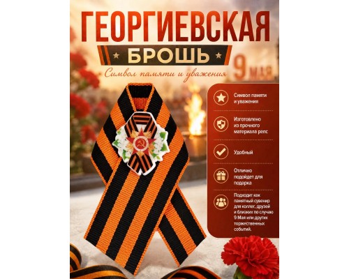 Георгиевская брошь