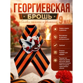 Георгиевская брошь