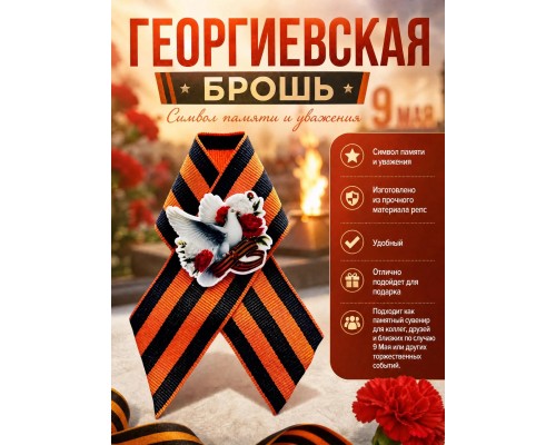 Георгиевская брошь с голубем