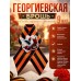 Георгиевская брошь