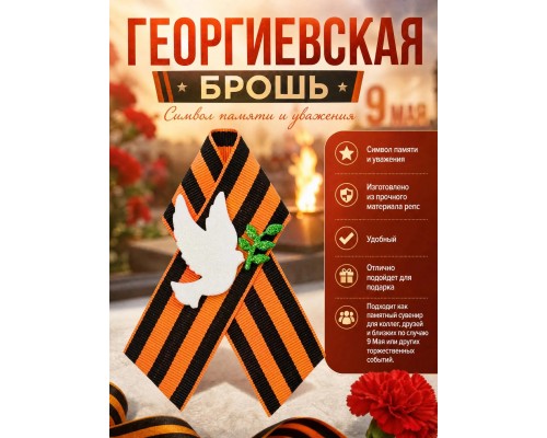 Георгиевская брошь с голубем