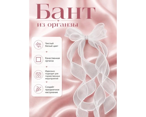 Бант из органзы на заколке зажим
