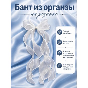 Бант из органзы на резинке