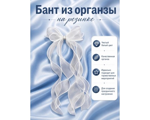 Бант из органзы на резинке