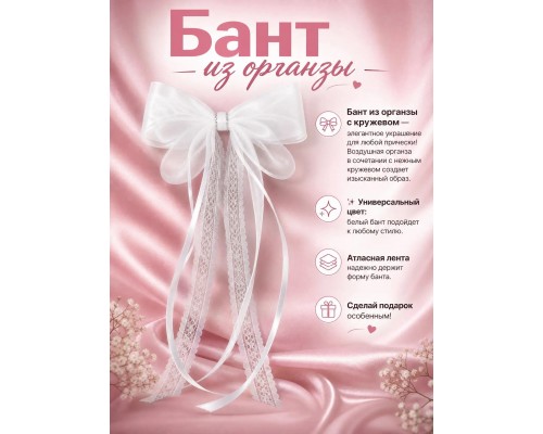 Бант из органзы с кружевом на заколке зажим