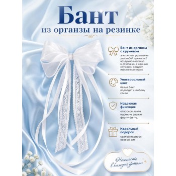 Бант из органзы с кружевом на резинке