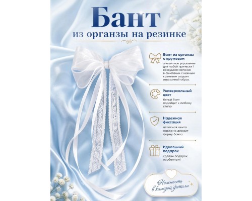 Бант из органзы с кружевом на резинке