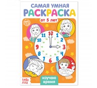 Раскраска «Изучаю время», 12 стр.