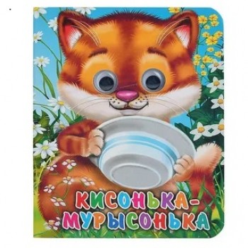 Глазки-мини. Кисонька-Мурысонька (Строителева)
