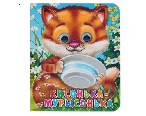 Глазки-мини. Кисонька-Мурысонька (Строителева)