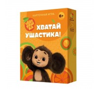 Игра карточная. Хватай ушастика! Чебурашка. 70 карточек.