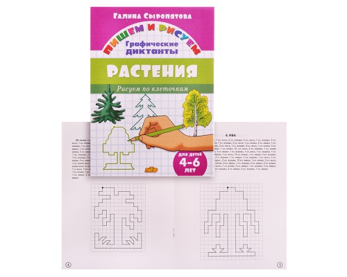 Рисуем по клеточкам. Растения 4-6 лет Сыропятова Г.А.