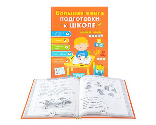 Большая книга подготовки к школе