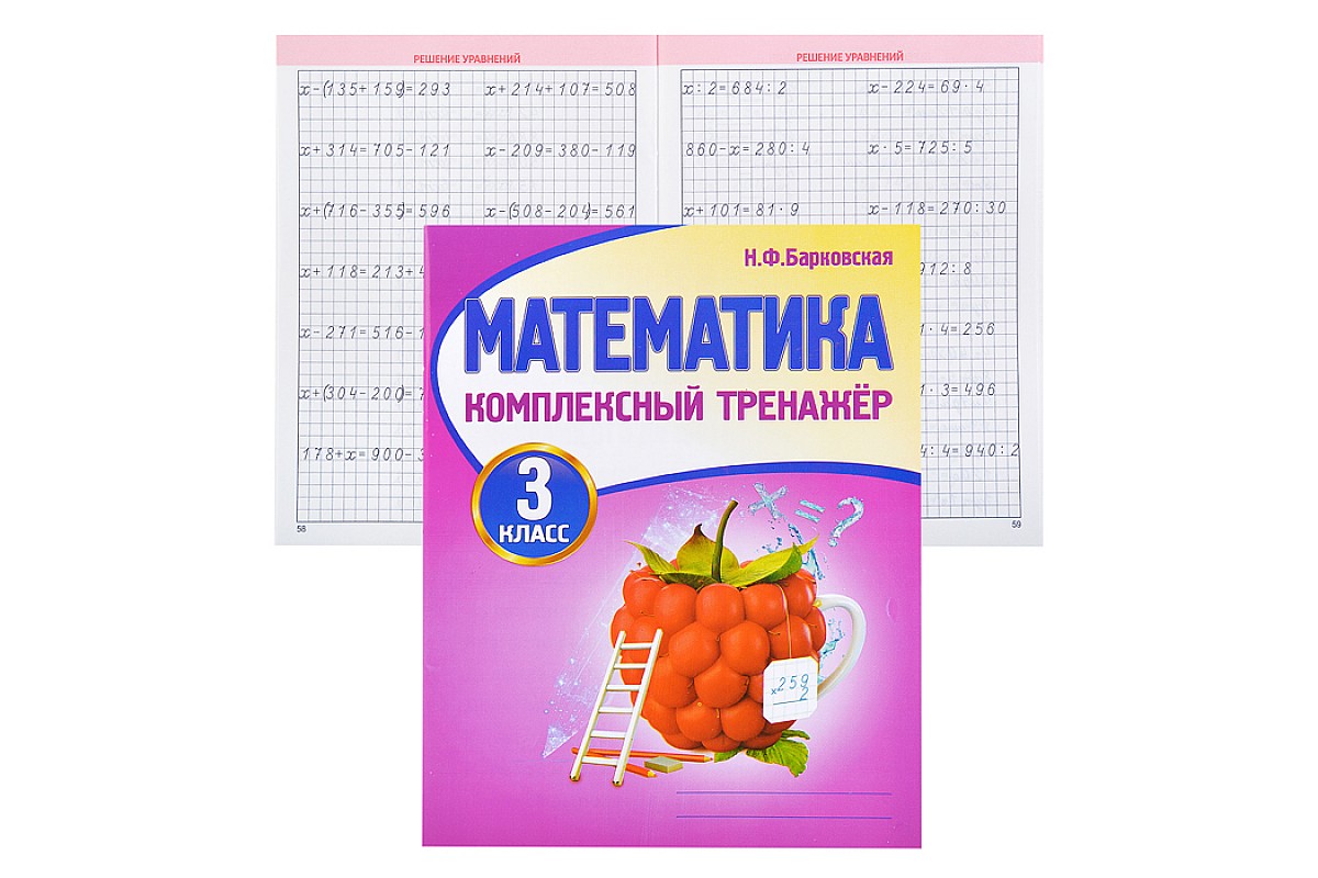 Тренажер по математике 3 класс стр 30. Барковская н.н. математика комплексный тренажер 3 класс. Математика комплексный тренажер 3 класс Барковская математика. Комплексный тренажёр математика 3 класс н. Барковская.. Барковская комплексный тренажер по математике 3 класс.