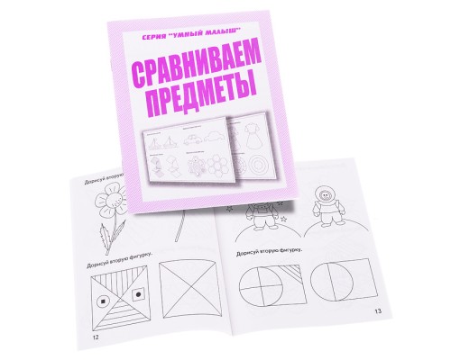 Рабочая тетрадь. Умный малыш"Сравниваем предметы"