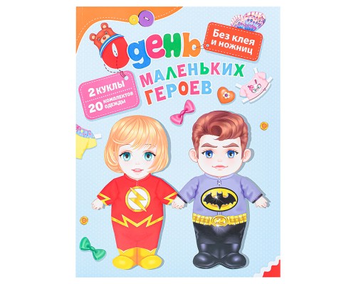 Одень маленьких героев