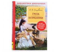 Островский А. Н. Гроза. Бесприданница  (Библиотека школьника)