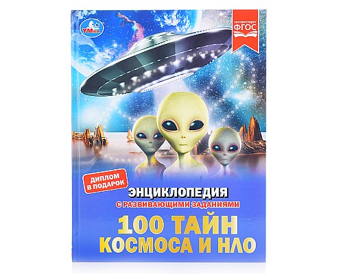 100 тайн космоса и НЛО (энциклопедия с развивающими заданиями)