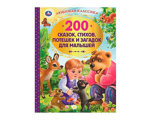 200 сказок, стихов и веселых загадок для малышей. Любимая классика.