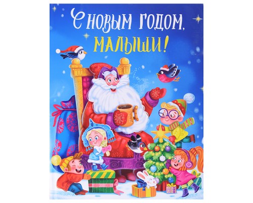 Книга. С Новым годом, малыши! глянц. ламин. 217х280