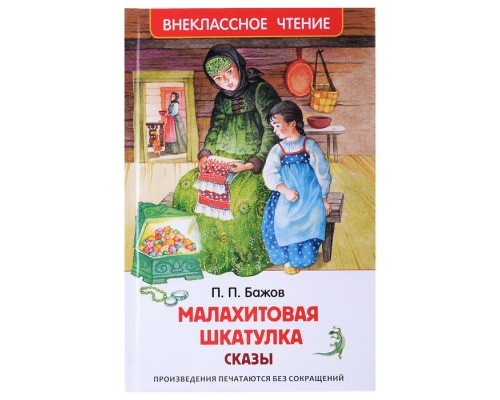 Бажов П.  Малахитовая шкатулка. Сказы (ВЧ)