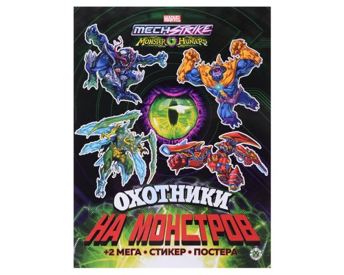 Развивающая книжка с многоразовыми наклейками и постером (MAXY) N МНП 2202 Mech Strike: Mon