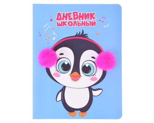 Дневник 1-11 кл, "Baby Penguin" 48л. аппликация помпоны, полноцв. печать, поролон подкл. 7БЦ,