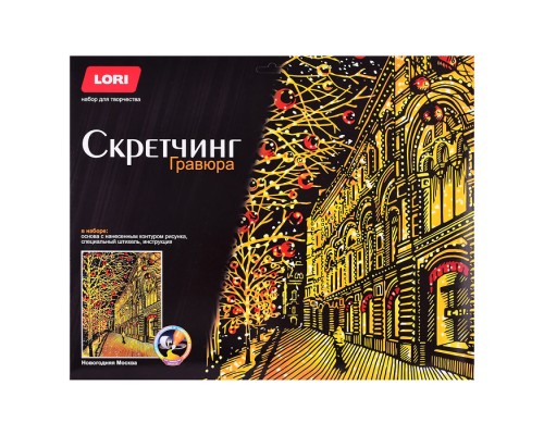 Скретчинг 30*40см "Новогодняя Москва"