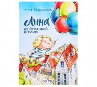 Анна из Странной страны; авт. Никольская; сер. Приключения начинаются