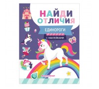 Найди отличия. Единороги; авт. Бахурова.