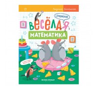 Веселая математика. Сравнение; авт. Доманская.