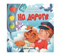 Стихи о важном. На дороге; авт. Асеева.