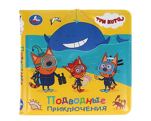 Книга детская Три Кота (книжка-брызг. д/ванны)