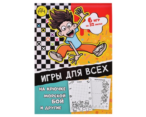 Влад А4. Игры для всех, игры на бумаге