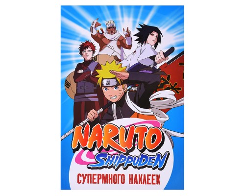 Супермного наклеек. Naruto Shippuden (синяя)