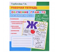 Рабочая тетрадь. Обучение грамоте. Развиваем речь 6+