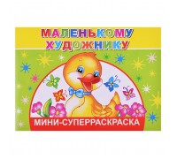 Суперраскраски-мини. Веселая кисточка. Маленькому художнику 0+
