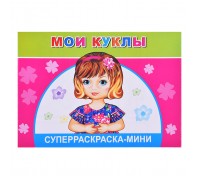 Суперраскраски-мини. Веселая кисточка. Мои куклы 0+